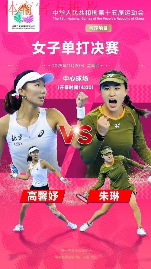 网球女单金牌赛：朱琳VS高馨妤