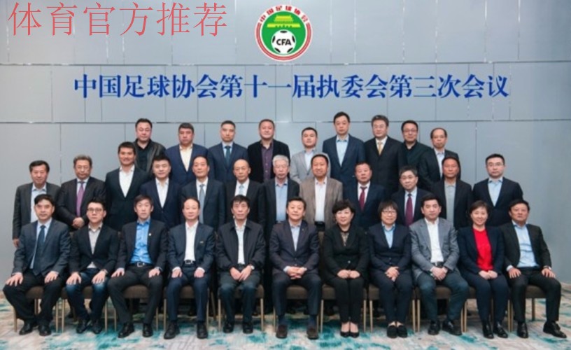 第十届中国足协执委会第三次会议在京召开 第十届中国足协执委会第三次会议在京召开
